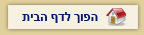 הפוך לדף הבית